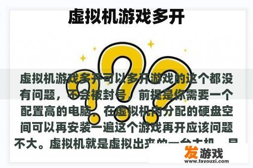 虚拟机游戏多开