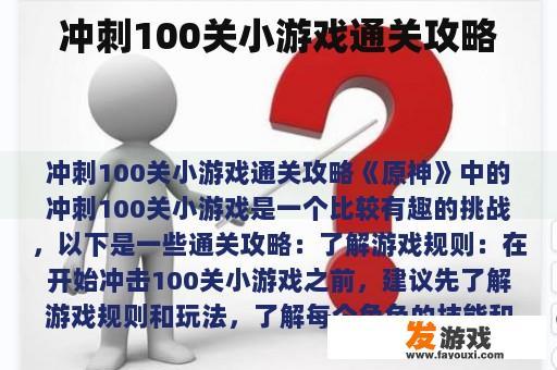 冲刺100关小游戏通关攻略