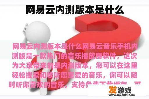 网易云内测版本是什么