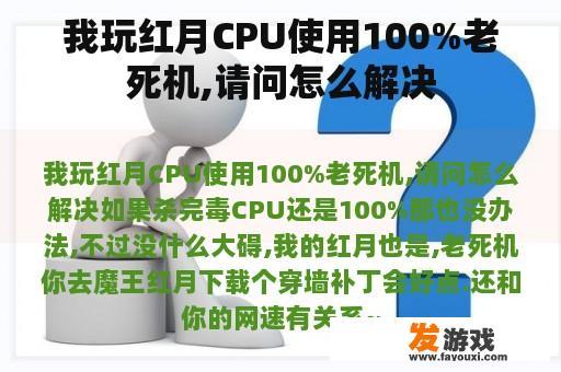 我玩红月CPU使用100%老死机,请问怎么解决