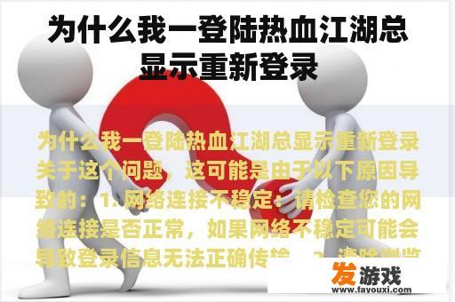 为什么我一登陆热血江湖总显示重新登录