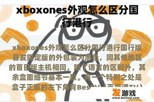 xboxones外观怎么区分国行港行