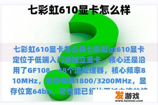 七彩虹610显卡怎么样