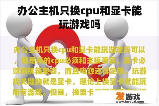 办公主机只换cpu和显卡能玩游戏吗