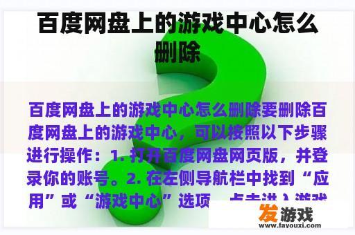 百度网盘上的游戏中心怎么删除