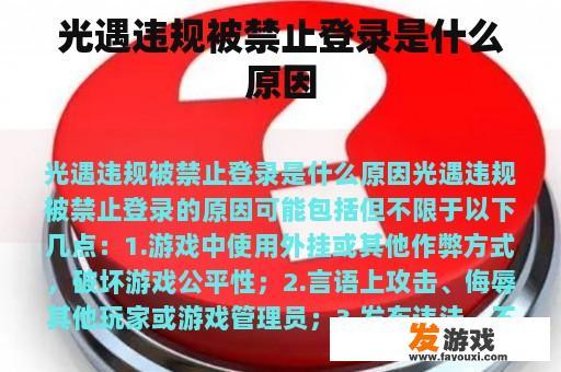 光遇违规被禁止登录是什么原因