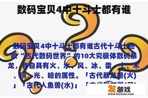 数码宝贝4中十斗士都有谁