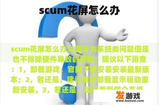 scum花屏怎么办
