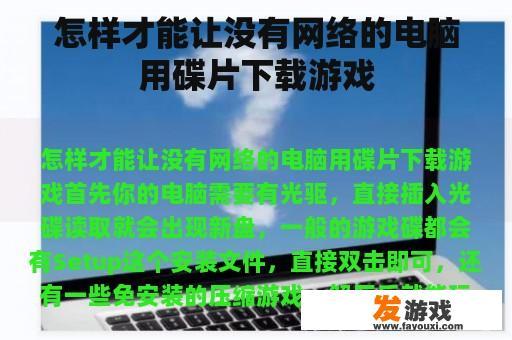 怎样才能让没有网络的电脑用碟片下载游戏