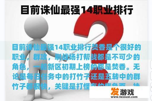 目前诛仙最强14职业排行