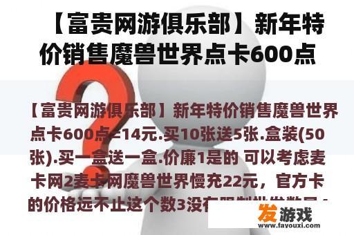【富贵网游俱乐部】新年特价销售魔兽世界点卡600点=14元.买10张送5张.盒装(50张).买一盒送一盒.价廉