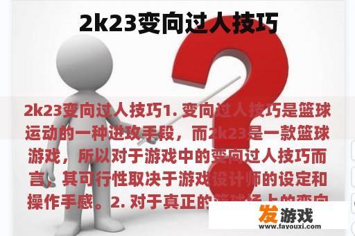 2k23变向过人技巧