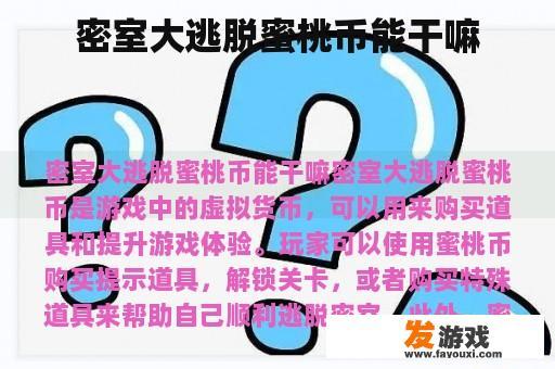 密室大逃脱蜜桃币能干嘛