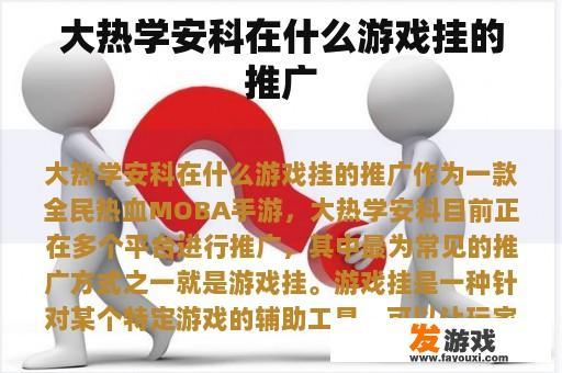 大热学安科在什么游戏挂的推广