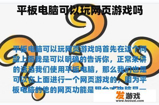 平板电脑可以玩网页游戏吗