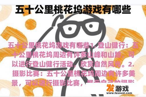 五十公里桃花坞游戏有哪些
