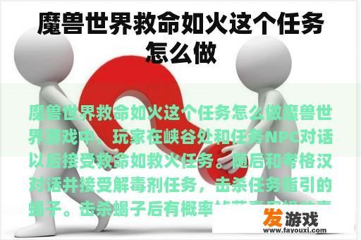 魔兽世界救命如火这个任务怎么做