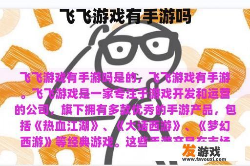飞飞游戏有手游吗