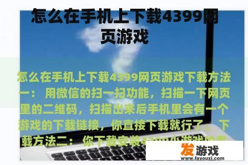 怎么在手机上下载4399网页游戏