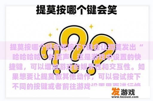提莫按哪个键会笑