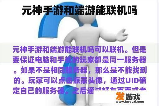 元神手游和端游能联机吗