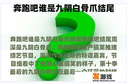 奔跑吧谁是九阴白骨爪结尾