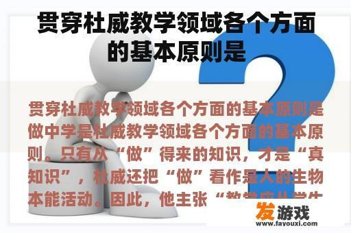 贯穿杜威教学领域各个方面的基本原则是