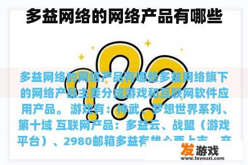 多益网络的网络产品有哪些