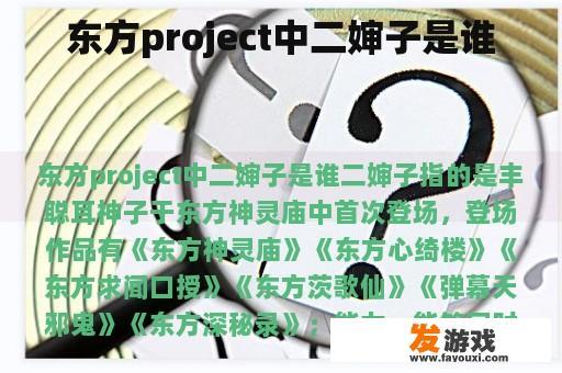 东方project中二婶子是谁