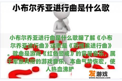 小布尔乔亚进行曲是什么歌