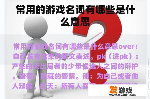 常用的游戏名词有哪些是什么意思