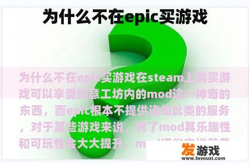 为什么不在epic买游戏