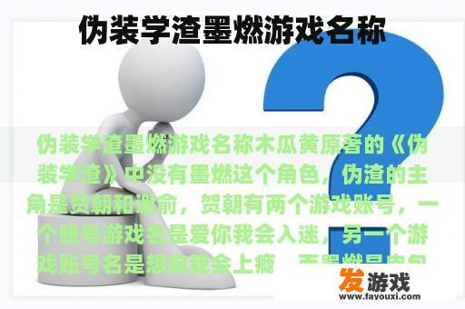 伪装学渣墨燃游戏名称