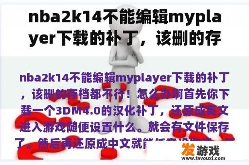 nba2k14不能编辑myplayer下载的补丁，该删的存档都不行！怎么办啊