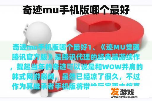 奇迹mu手机版哪个最好