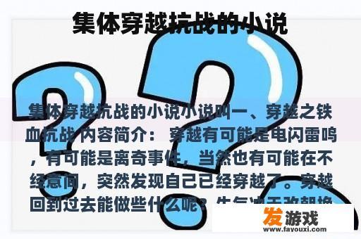 集体穿越抗战的小说