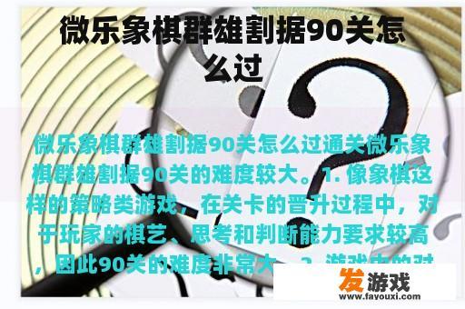 微乐象棋群雄割据90关怎么过