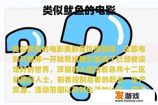 类似鱿鱼的电影