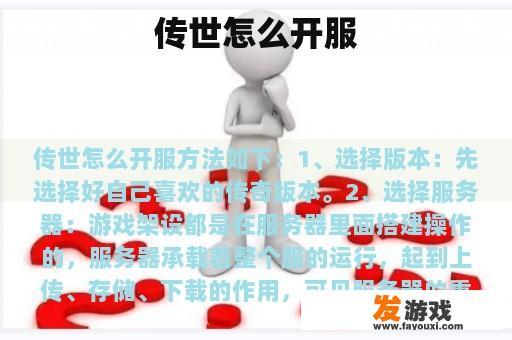 传世怎么开服