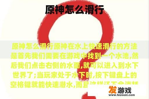原神怎么滑行