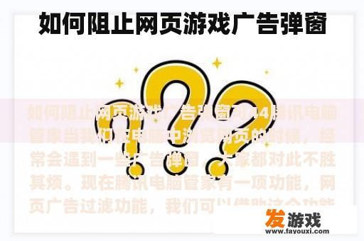 如何阻止网页游戏广告弹窗