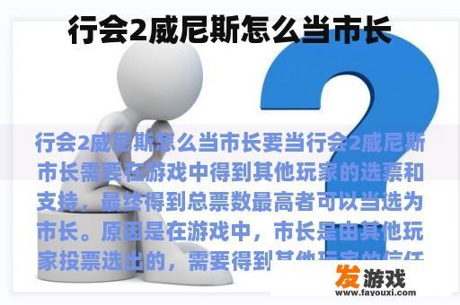 行会2威尼斯怎么当市长