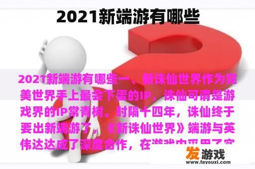 2021新端游有哪些