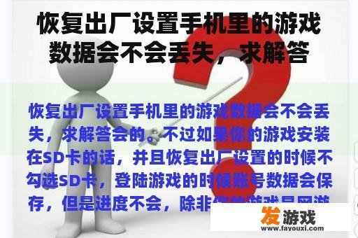 恢复出厂设置手机里的游戏数据会不会丢失，求解答