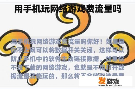 用手机玩网络游戏费流量吗