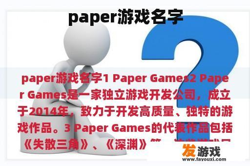 paper游戏名字