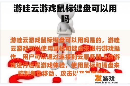 游哇云游戏鼠标键盘可以用吗
