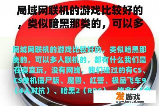 局域网联机的游戏比较好的，类似暗黑那类的，可以多人联机的，都有什么