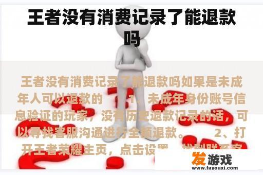 王者没有消费记录了能退款吗