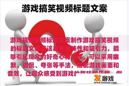 游戏搞笑视频标题文案